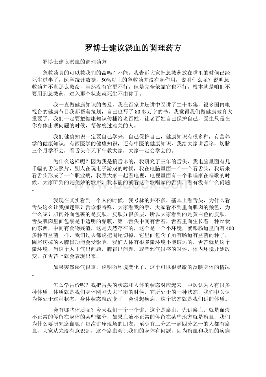 罗博士建议淤血的调理药方Word格式.docx