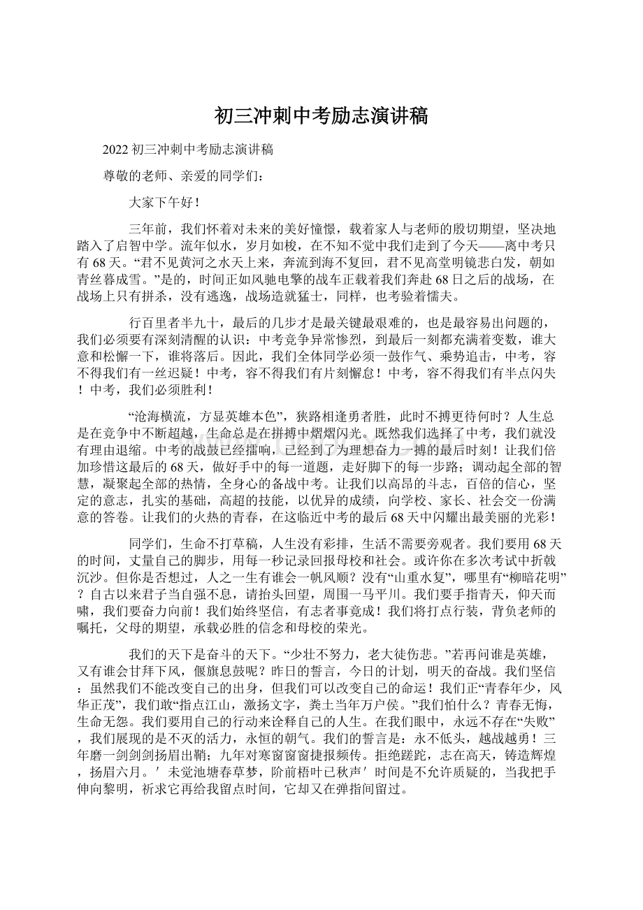 初三冲刺中考励志演讲稿Word格式文档下载.docx_第1页