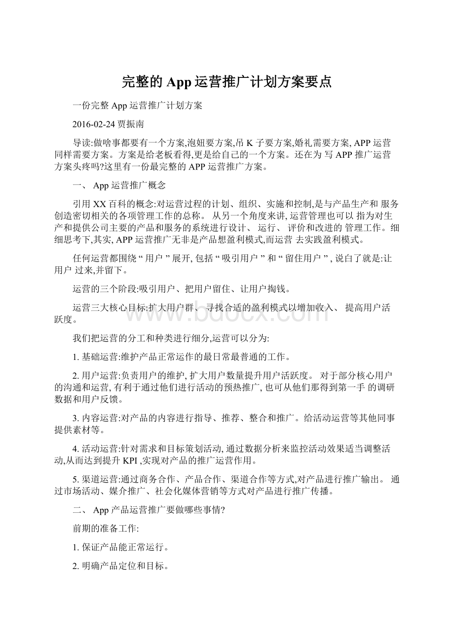 完整的App运营推广计划方案要点.docx