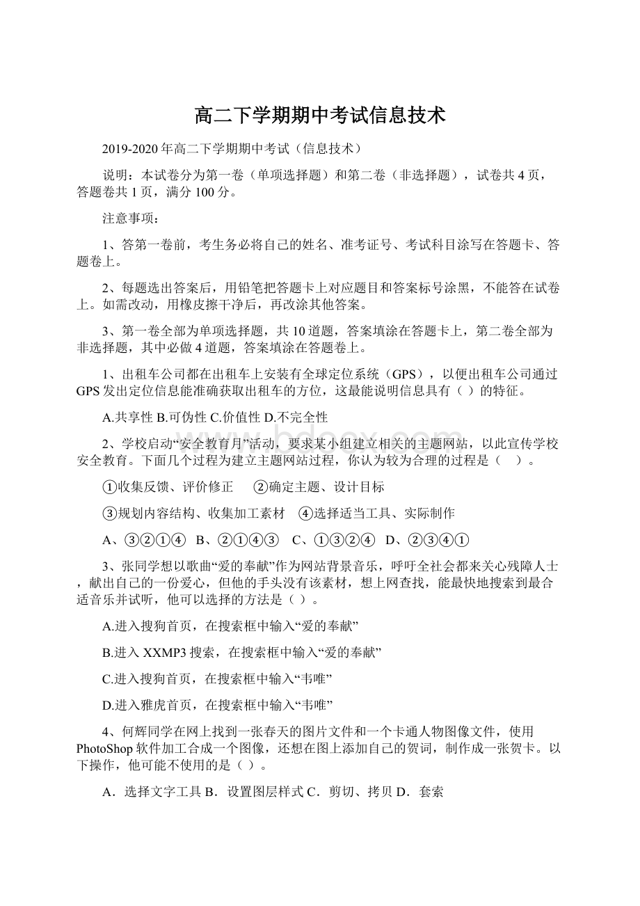 高二下学期期中考试信息技术文档格式.docx_第1页