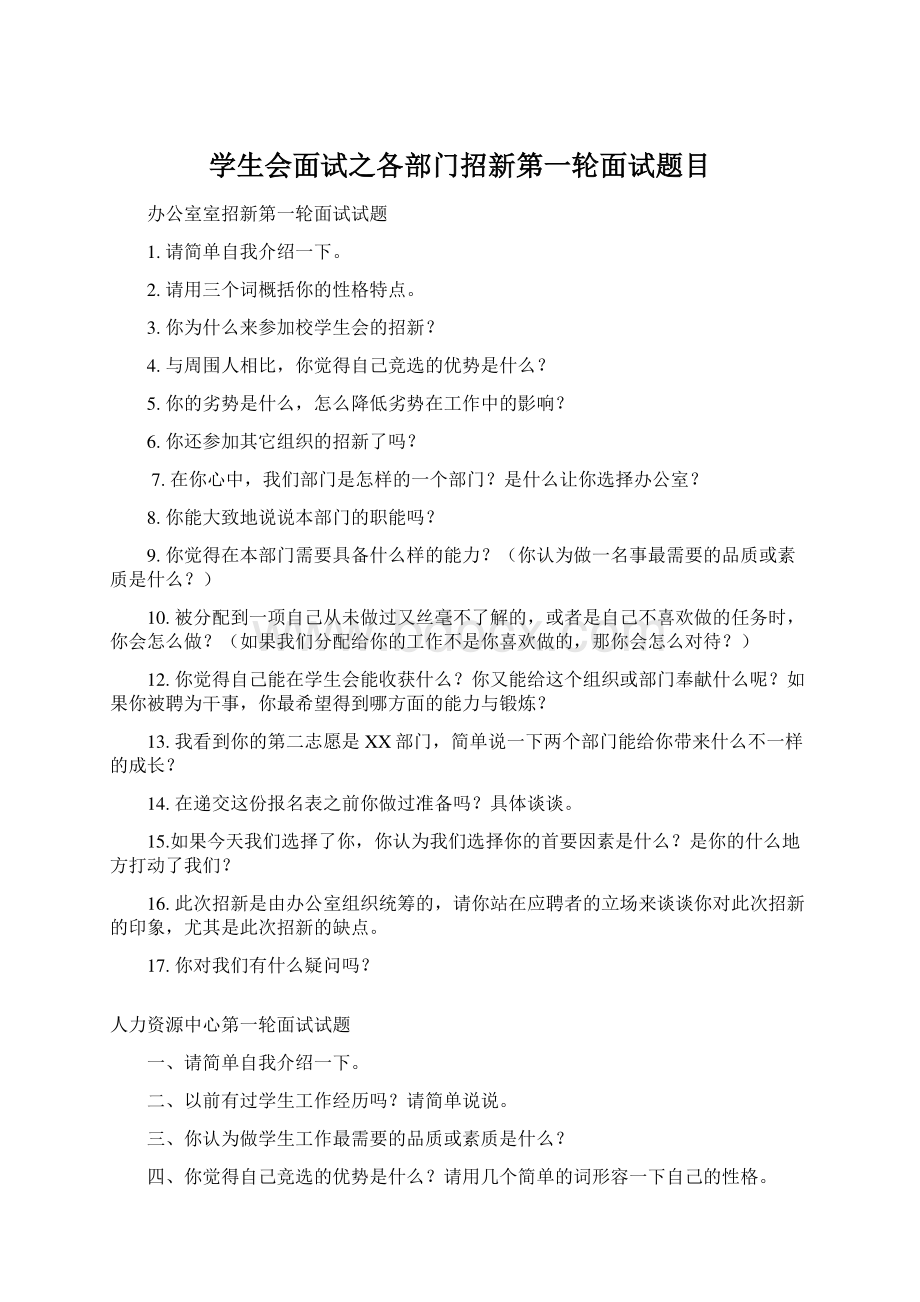 学生会面试之各部门招新第一轮面试题目Word文档格式.docx