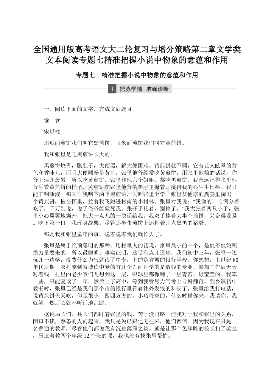 全国通用版高考语文大二轮复习与增分策略第二章文学类文本阅读专题七精准把握小说中物象的意蕴和作用.docx_第1页