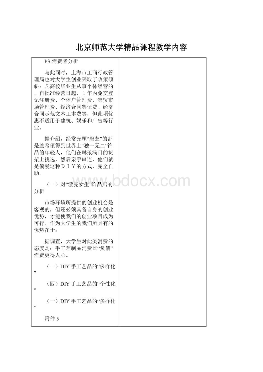 北京师范大学精品课程教学内容.docx