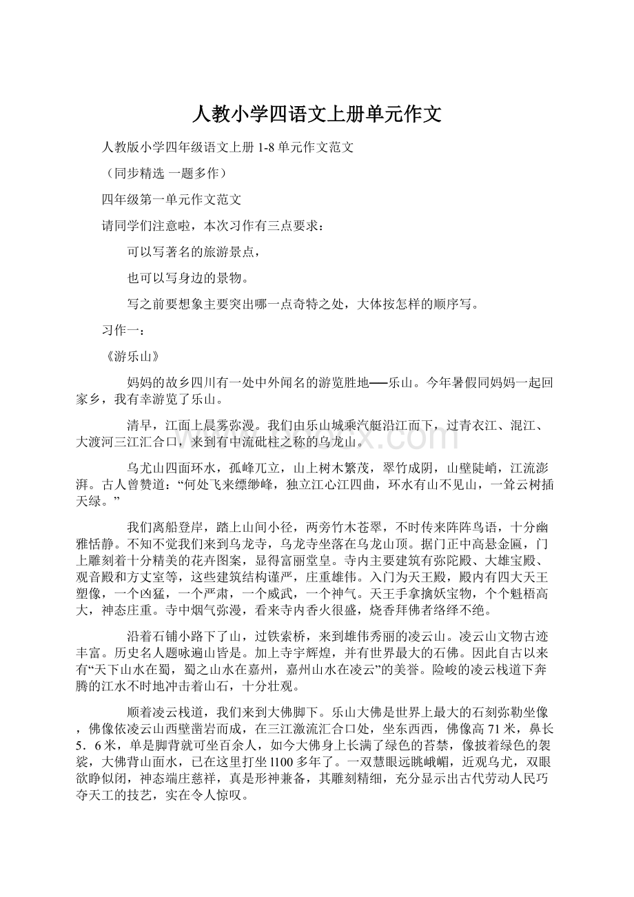 人教小学四语文上册单元作文文档格式.docx_第1页