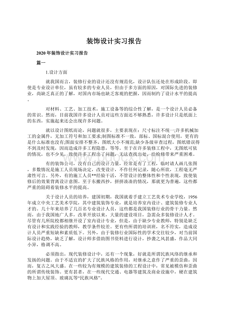 装饰设计实习报告Word文件下载.docx_第1页