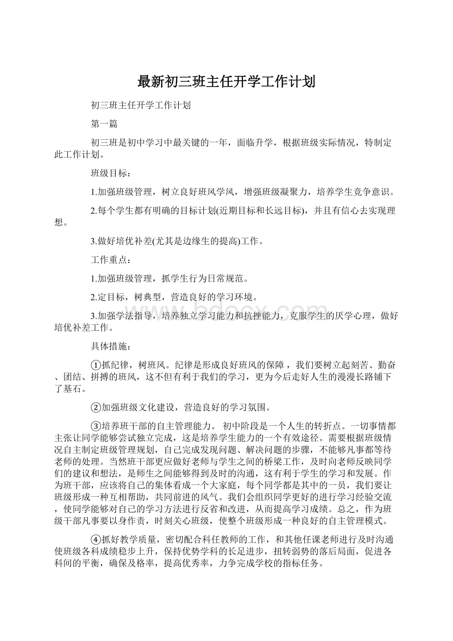 最新初三班主任开学工作计划Word格式文档下载.docx