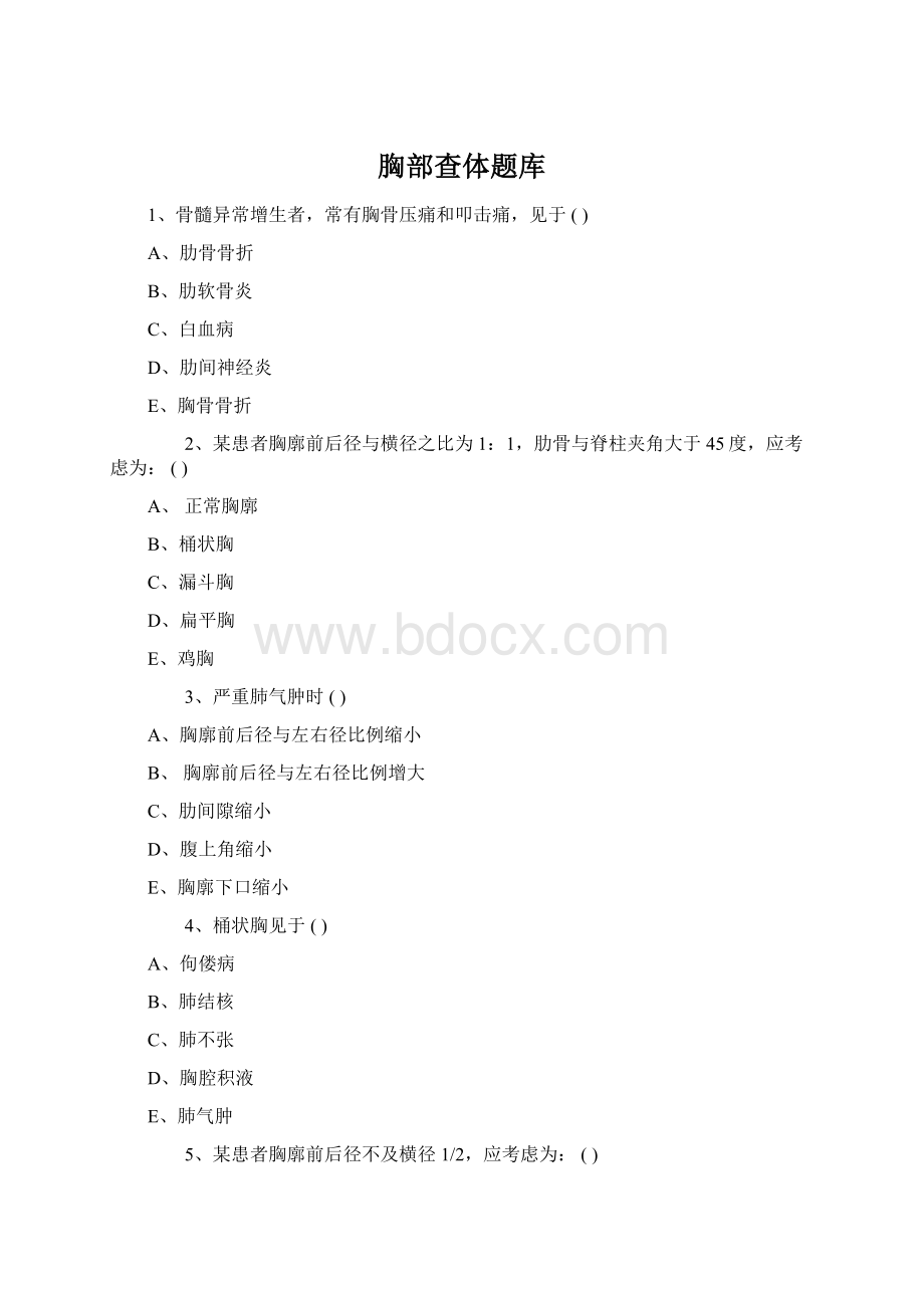 胸部查体题库.docx_第1页