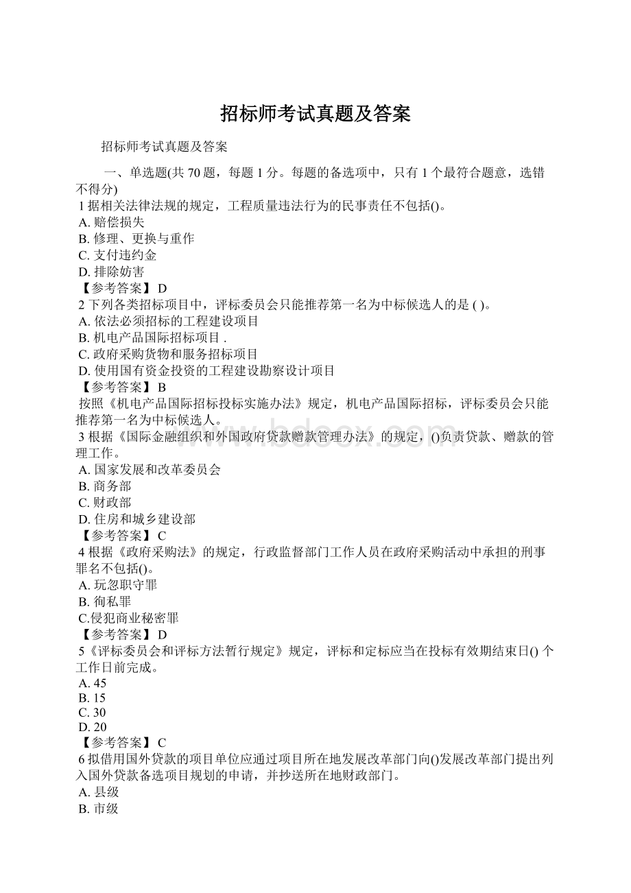 招标师考试真题及答案Word文档格式.docx