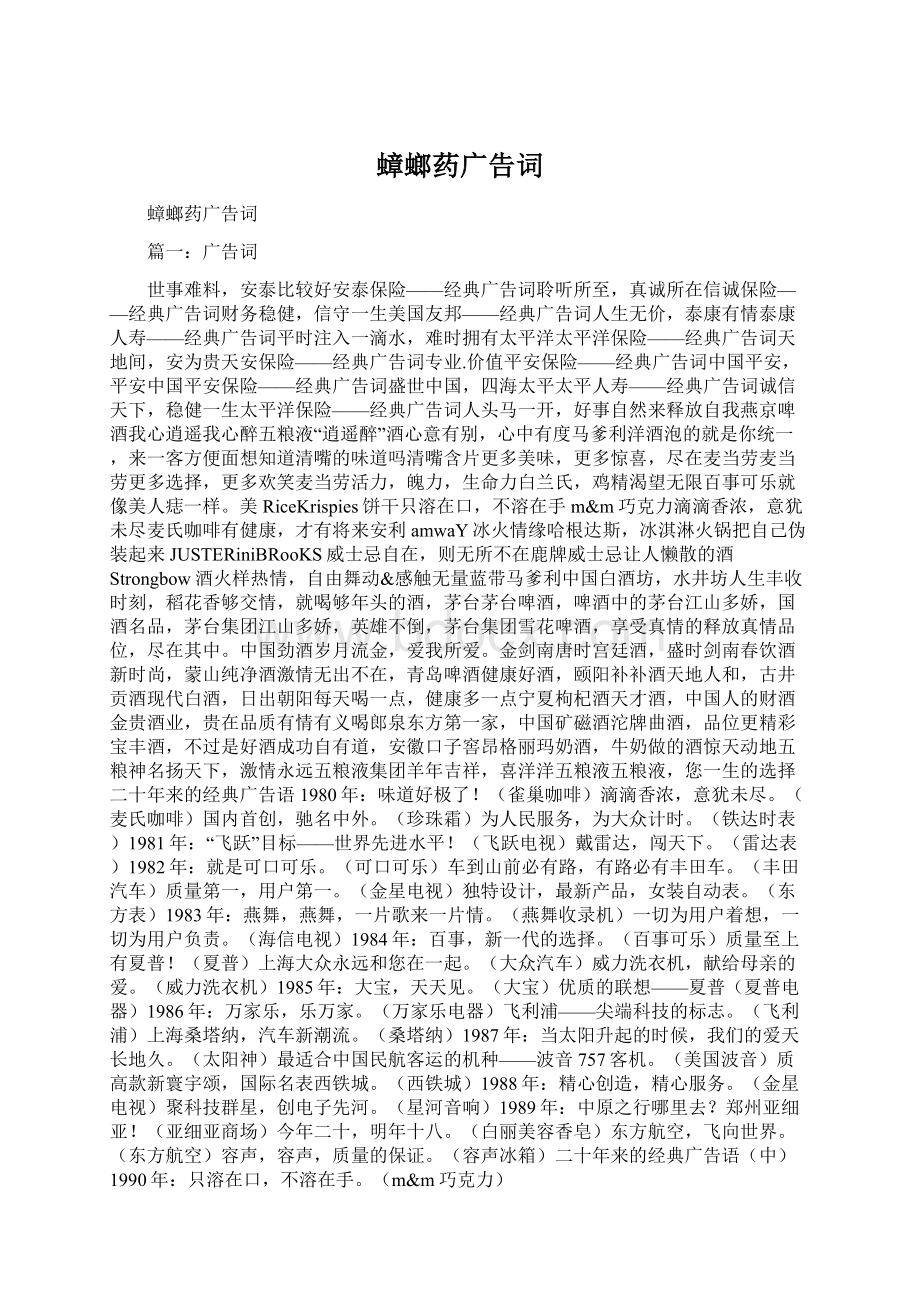 蟑螂药广告词Word文档格式.docx_第1页