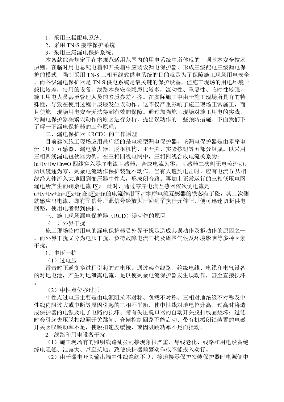 施工现场漏电保护器误动作的原因及预防措施通用范本.docx_第2页