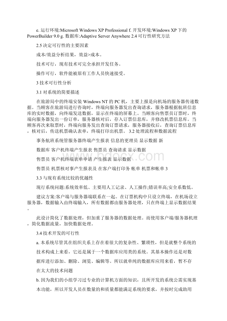 软件工程课程设计机票预定系统.docx_第3页