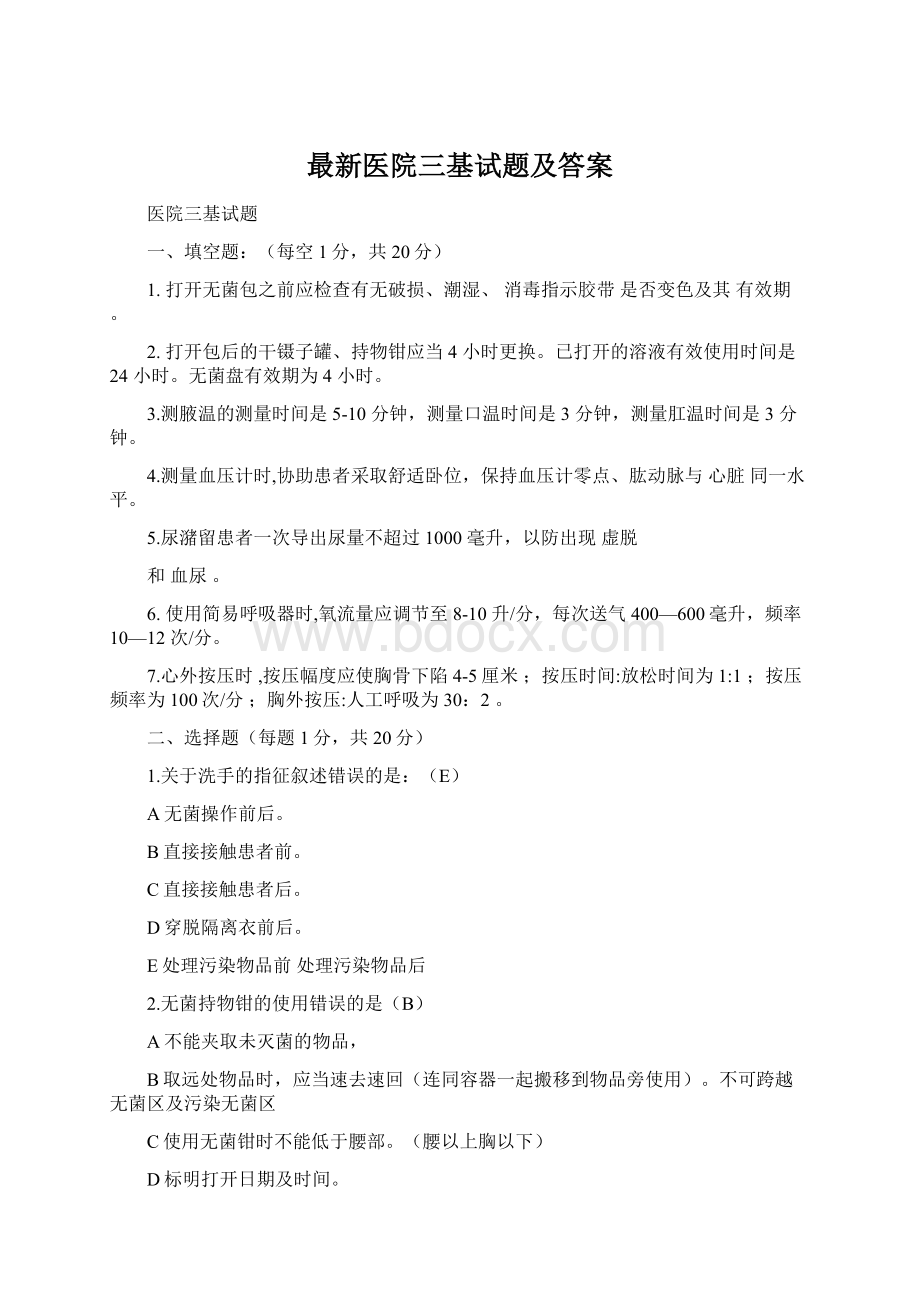 最新医院三基试题及答案.docx_第1页