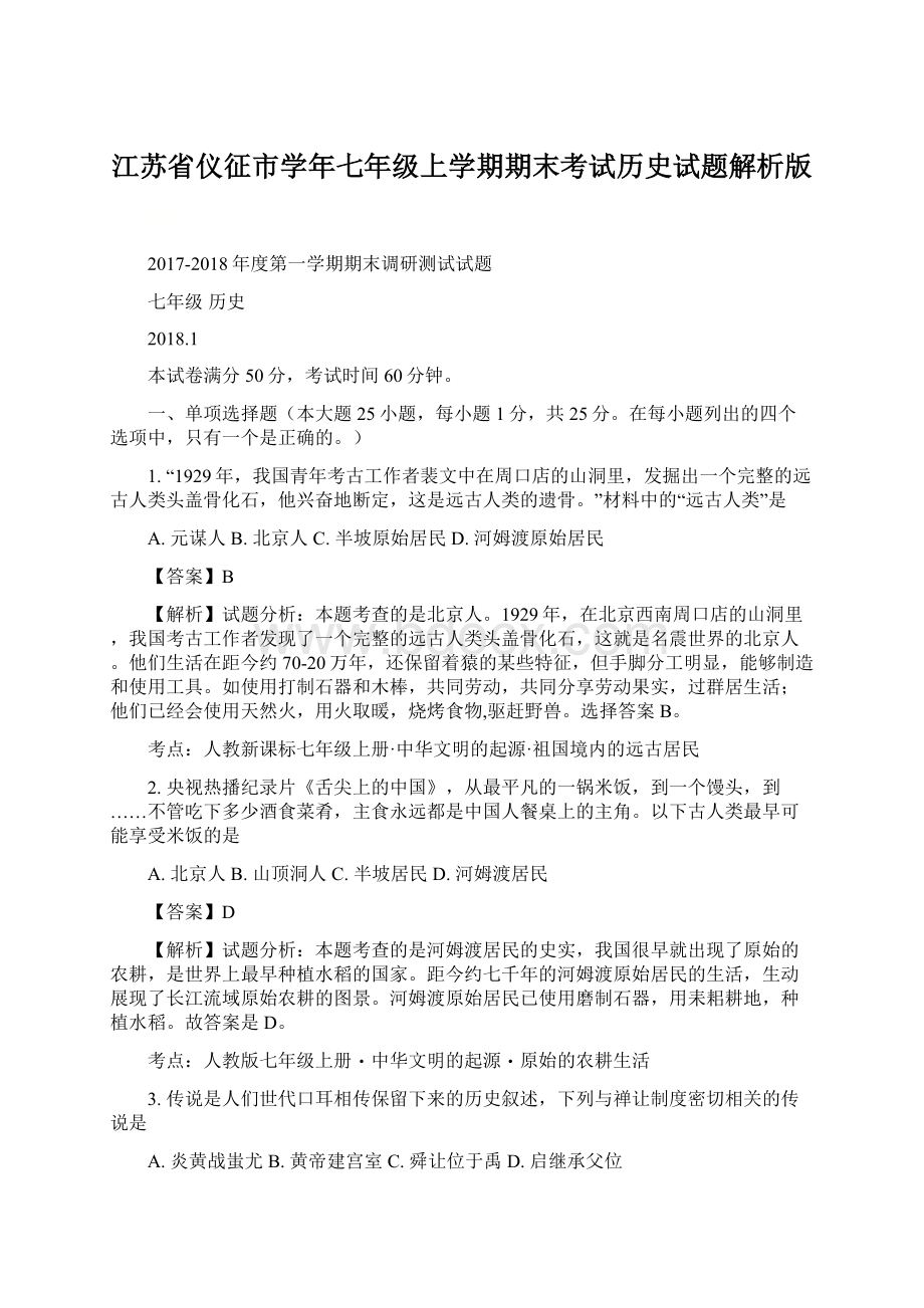 江苏省仪征市学年七年级上学期期末考试历史试题解析版.docx_第1页