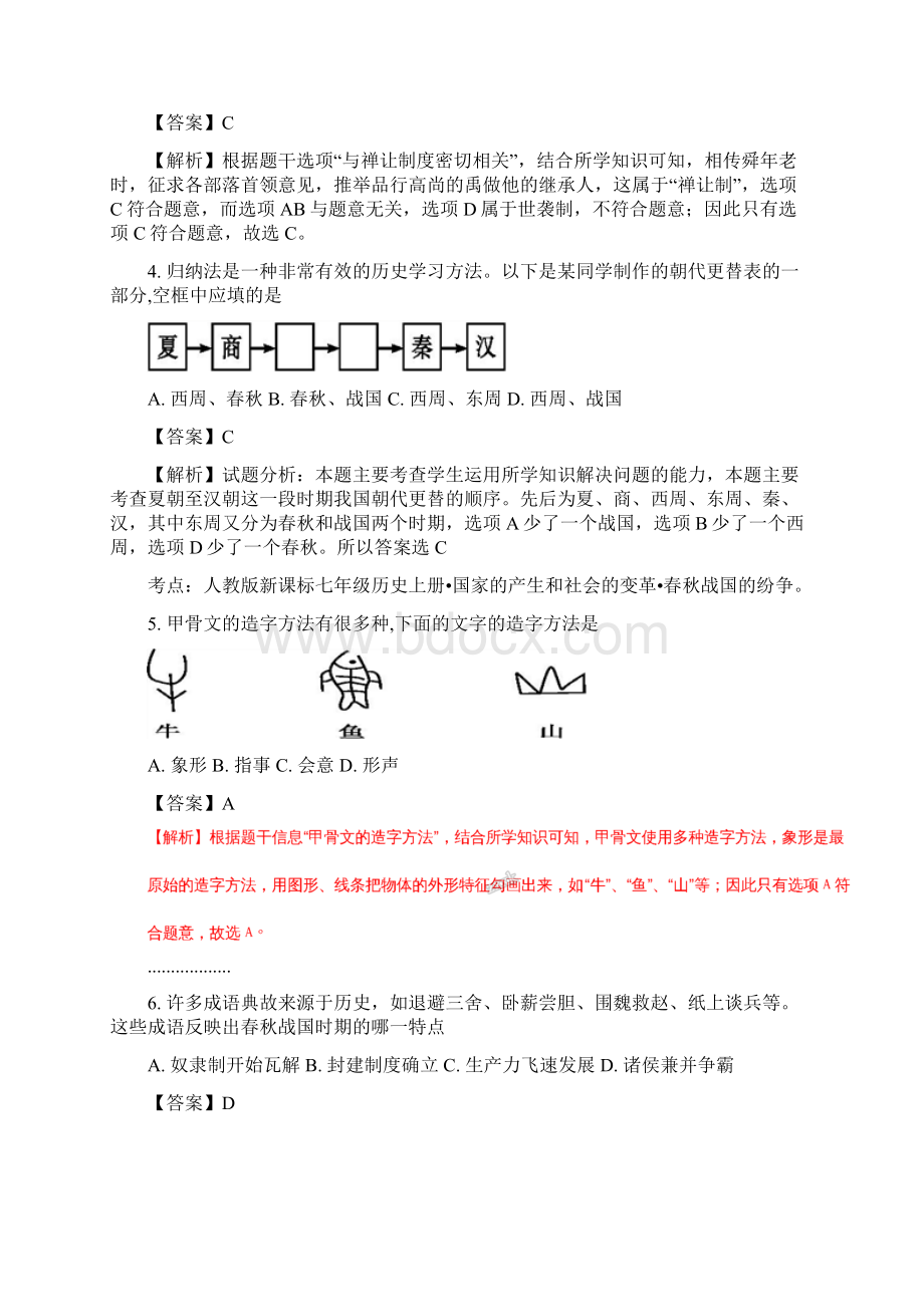 江苏省仪征市学年七年级上学期期末考试历史试题解析版.docx_第2页