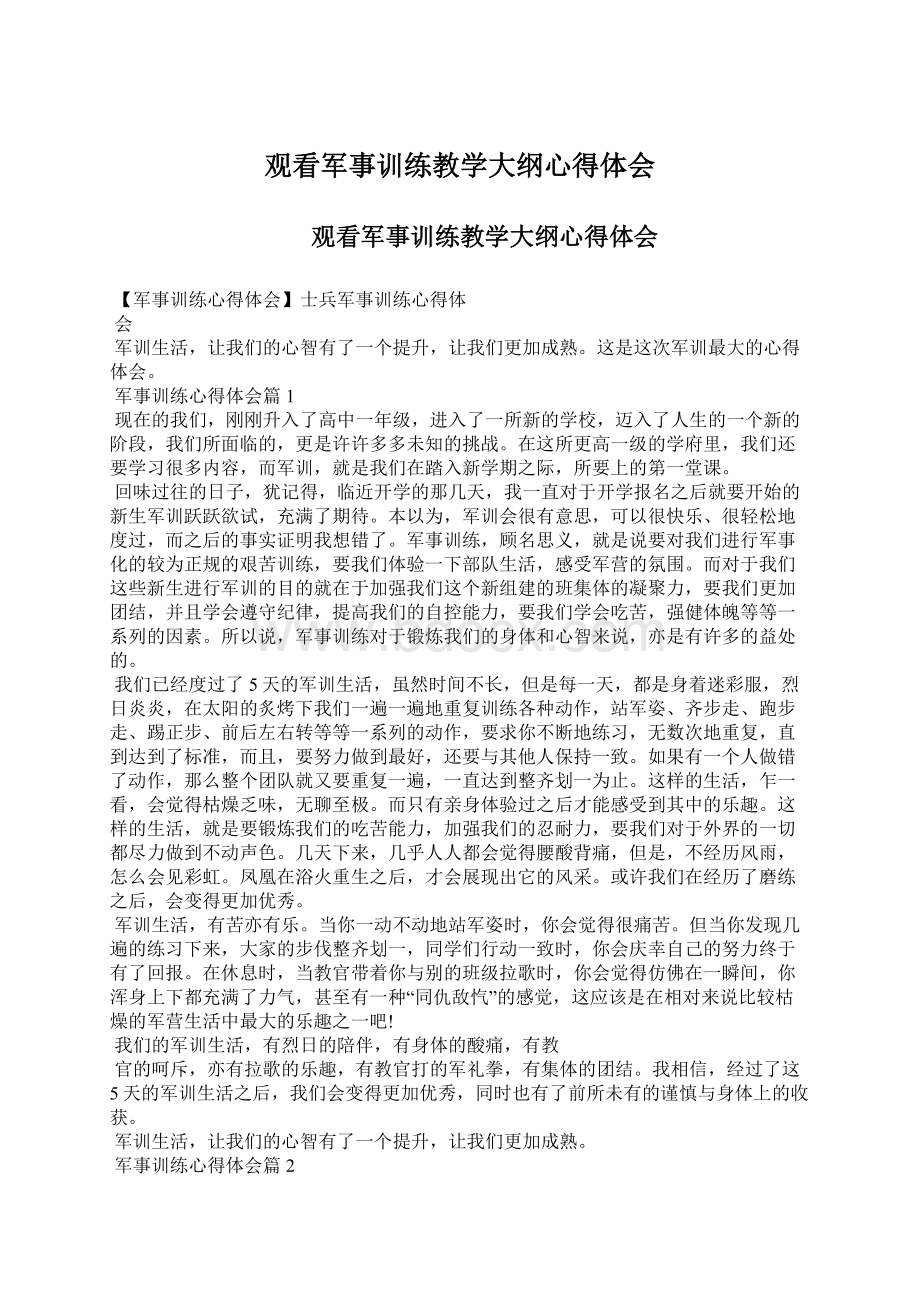 观看军事训练教学大纲心得体会Word文件下载.docx_第1页