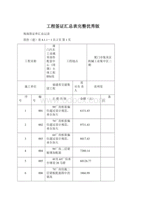 工程签证汇总表完整优秀版.docx