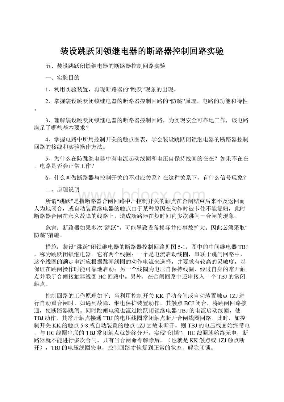 装设跳跃闭锁继电器的断路器控制回路实验.docx_第1页