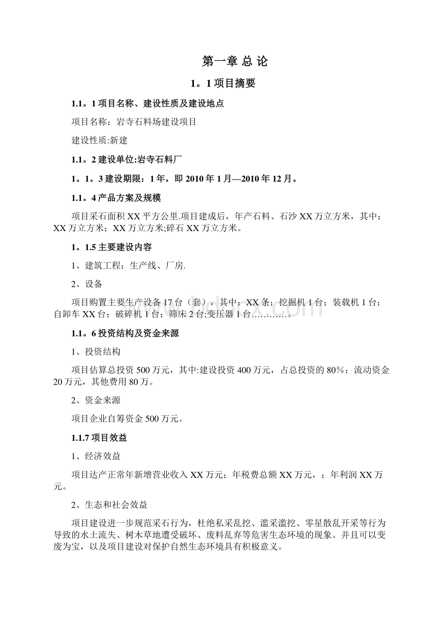 完整砂石厂可行性研究报告Word文档下载推荐.docx_第2页