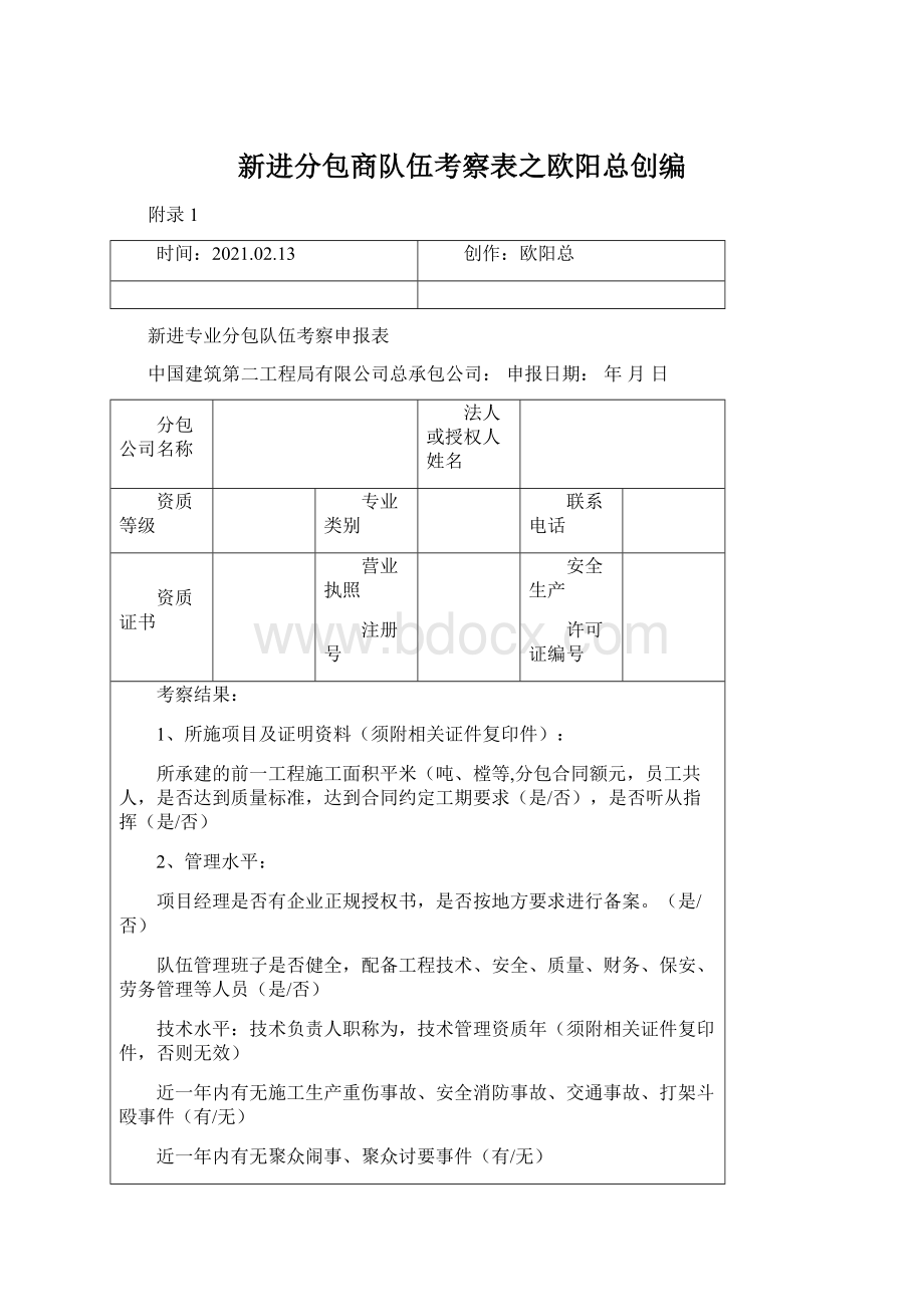 新进分包商队伍考察表之欧阳总创编Word下载.docx_第1页