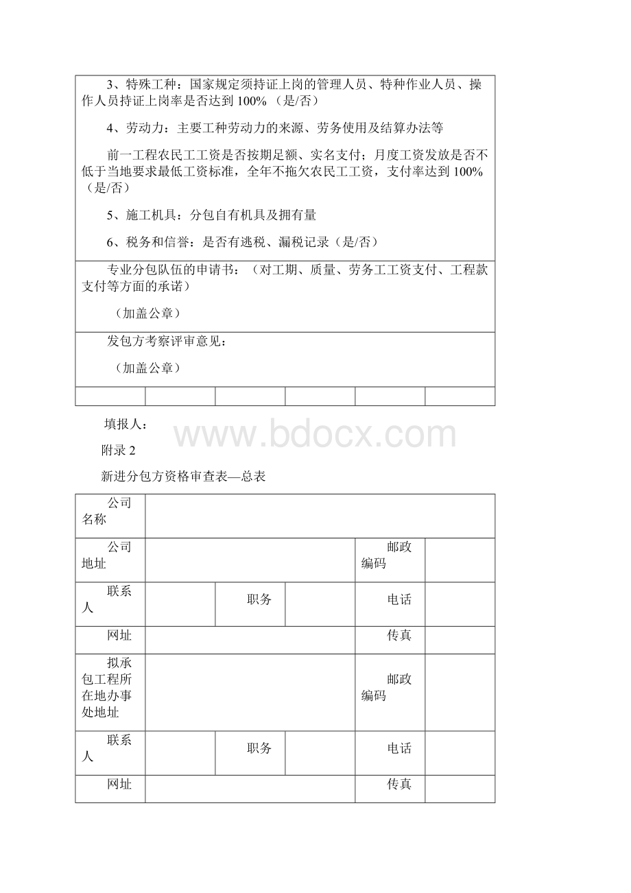 新进分包商队伍考察表之欧阳总创编Word下载.docx_第2页