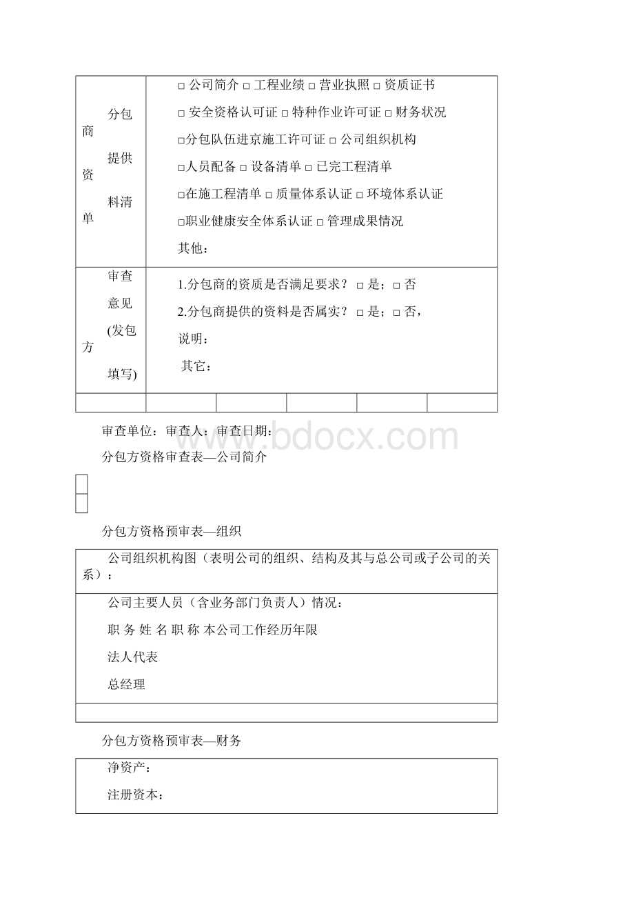 新进分包商队伍考察表之欧阳总创编.docx_第3页