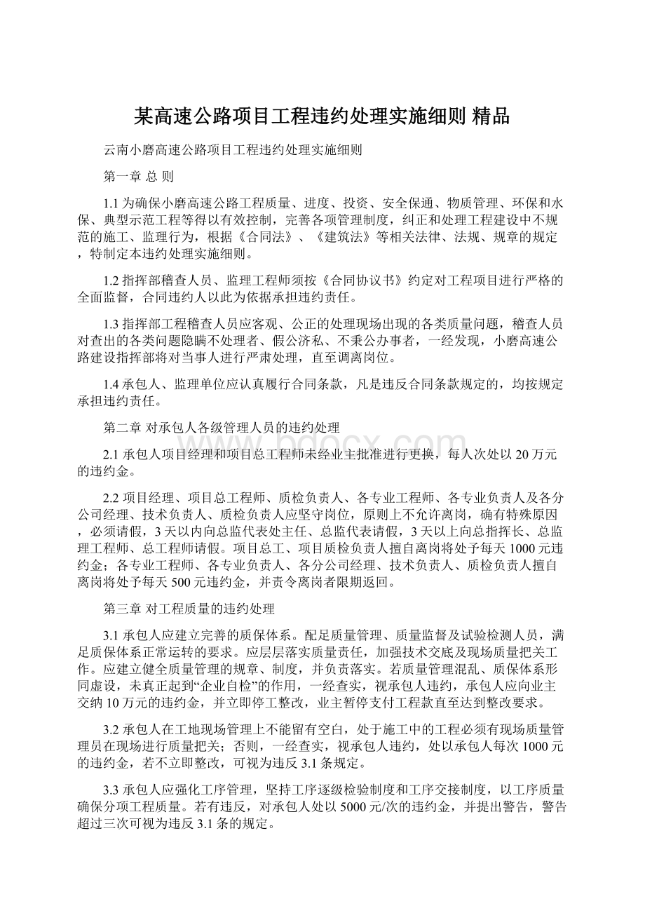 某高速公路项目工程违约处理实施细则 精品.docx_第1页