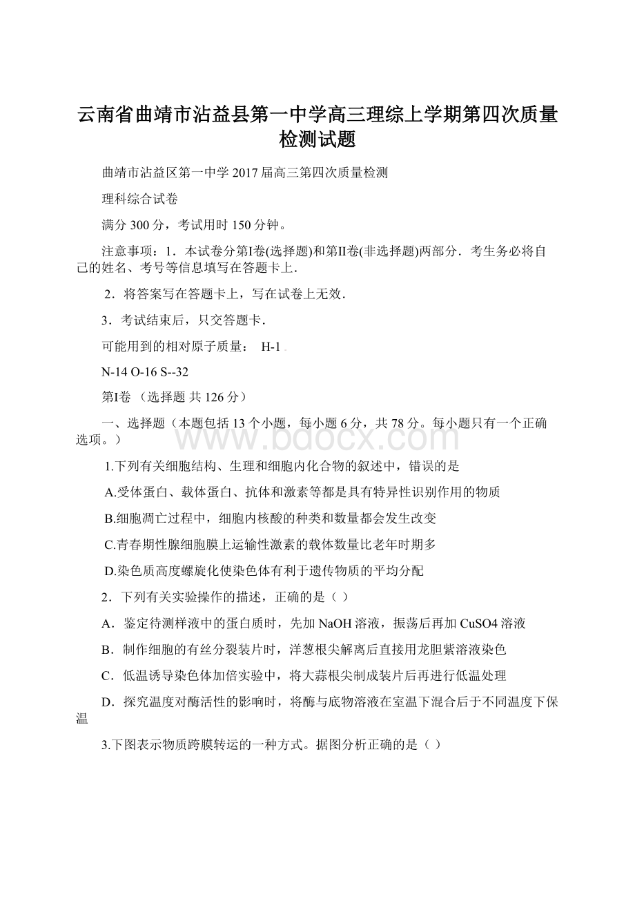 云南省曲靖市沾益县第一中学高三理综上学期第四次质量检测试题.docx_第1页