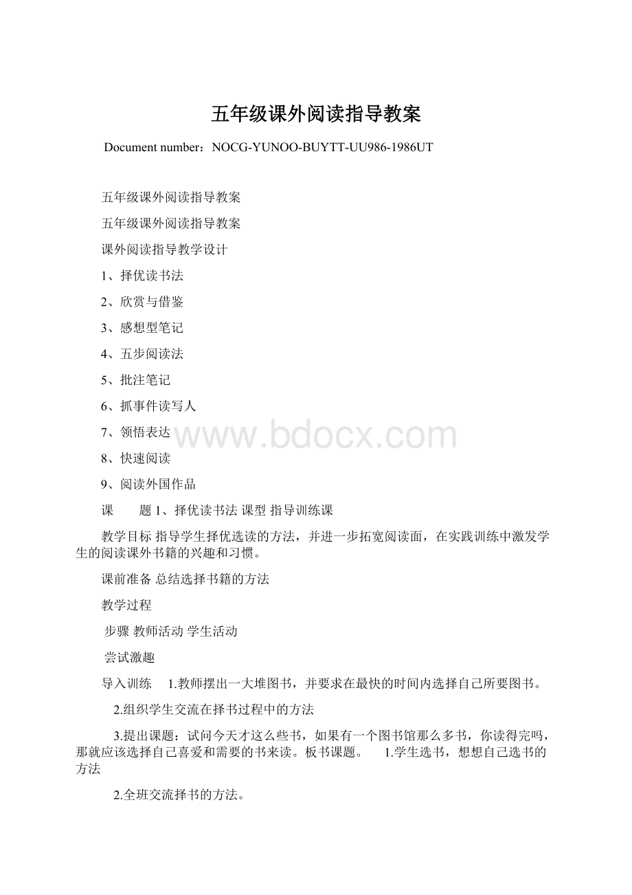 五年级课外阅读指导教案.docx_第1页