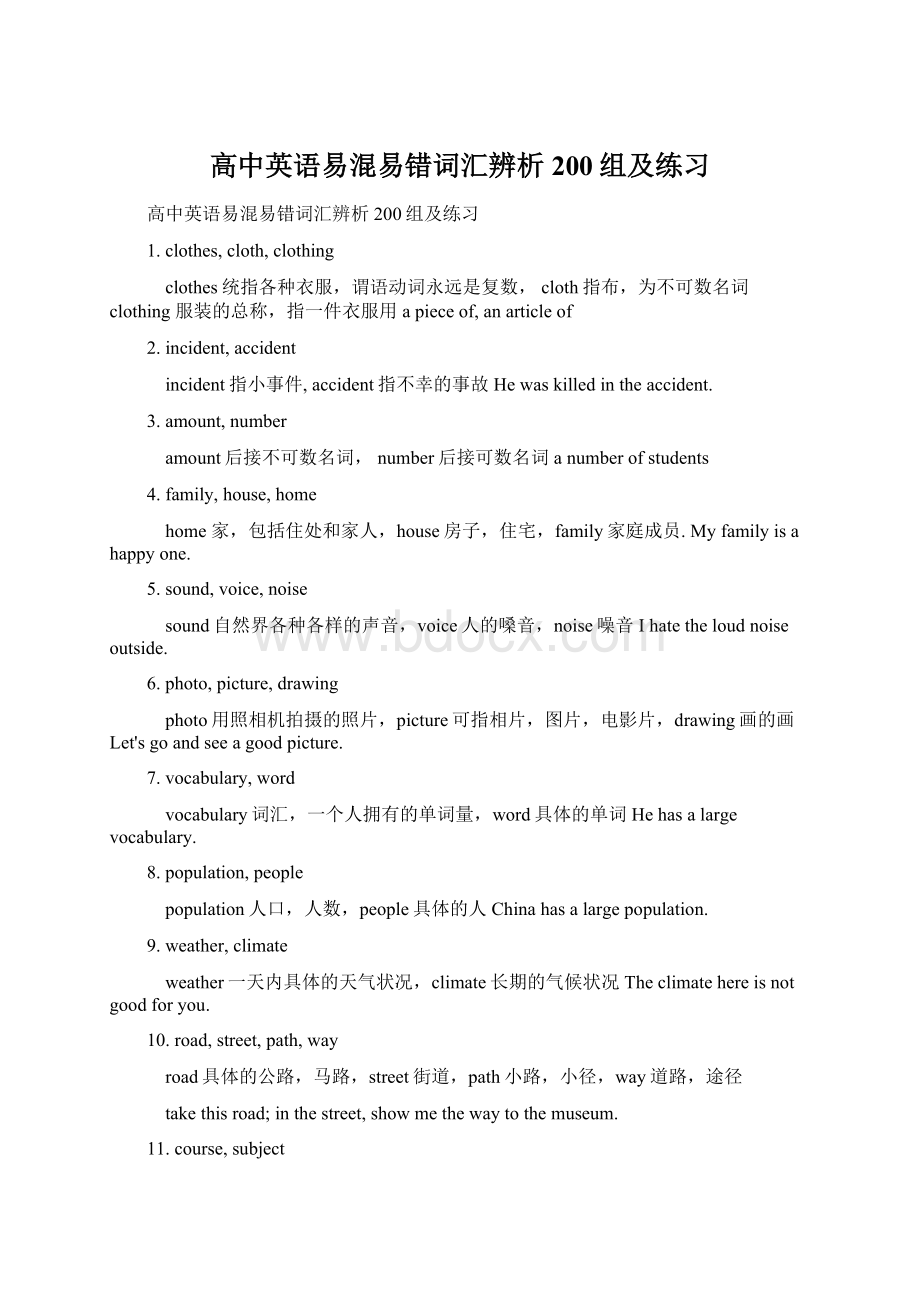 高中英语易混易错词汇辨析200组及练习Word文档下载推荐.docx