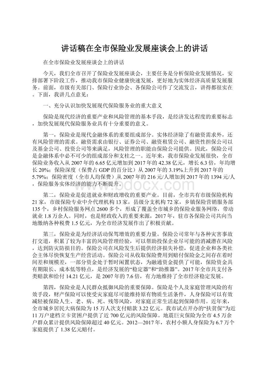 讲话稿在全市保险业发展座谈会上的讲话Word文件下载.docx