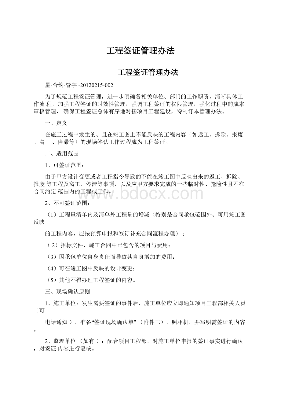 工程签证管理办法文档格式.docx_第1页