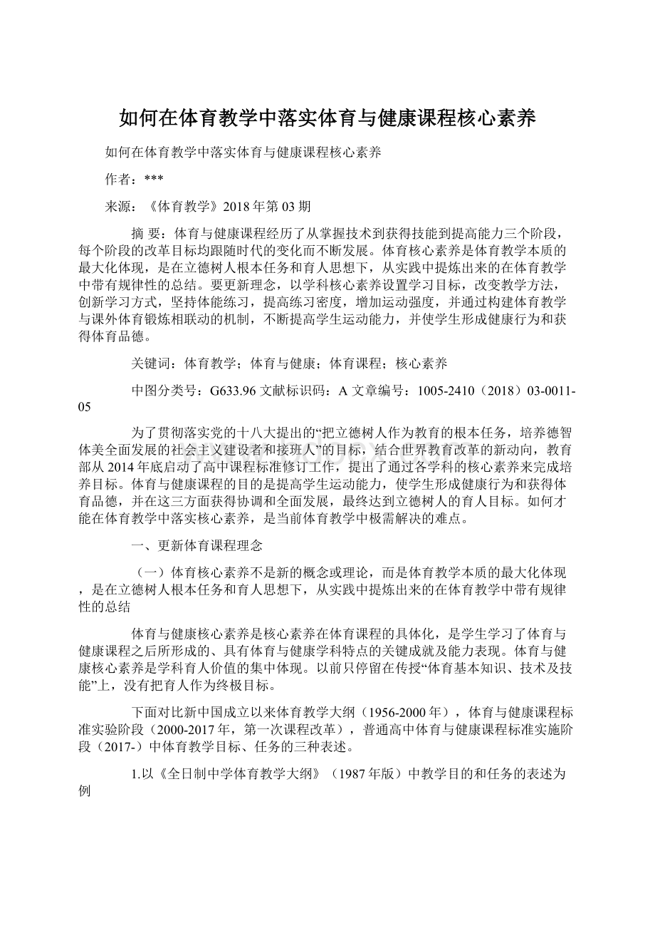 如何在体育教学中落实体育与健康课程核心素养.docx