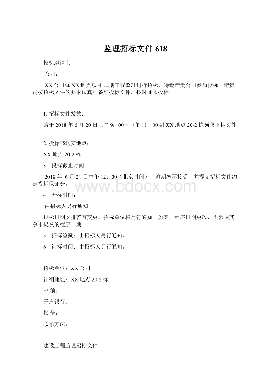 监理招标文件618Word格式文档下载.docx_第1页