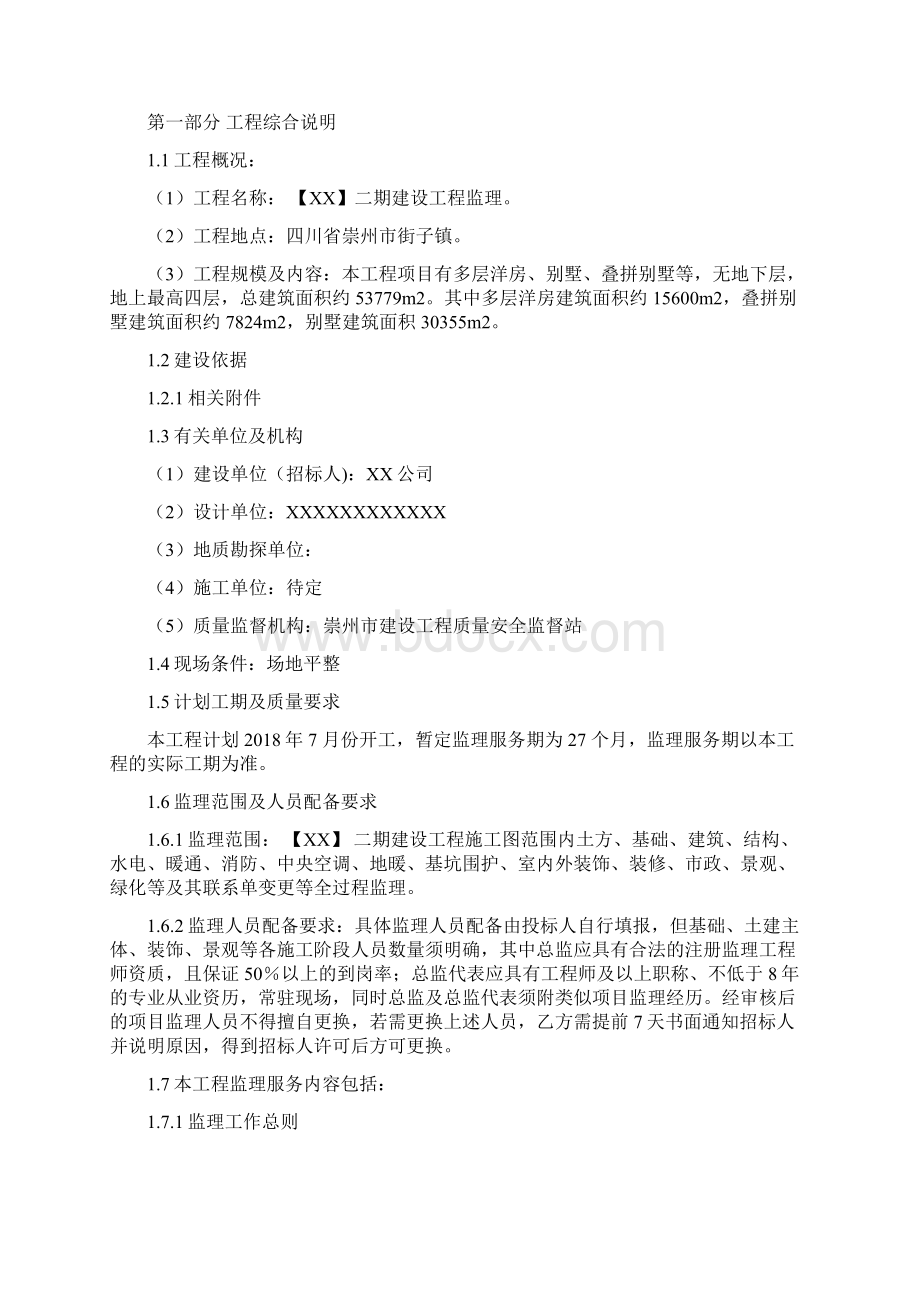 监理招标文件618Word格式文档下载.docx_第3页