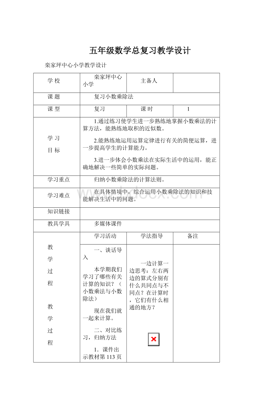 五年级数学总复习教学设计.docx