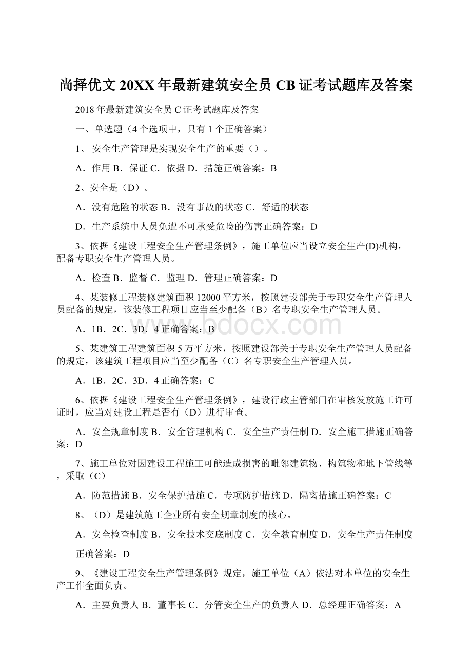 尚择优文20XX年最新建筑安全员CB证考试题库及答案.docx_第1页