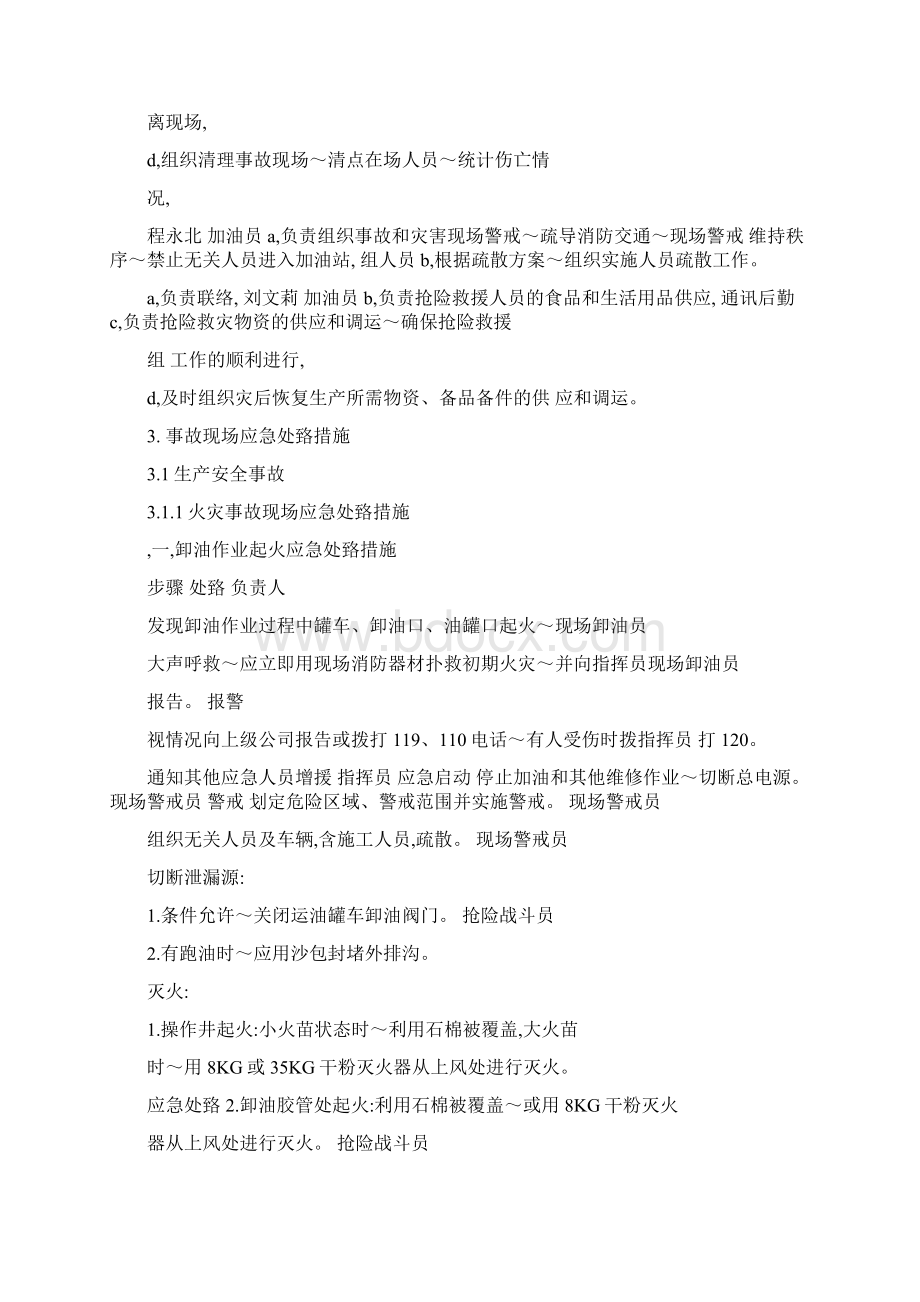 加油站事故现场处置方案方案Word格式.docx_第3页