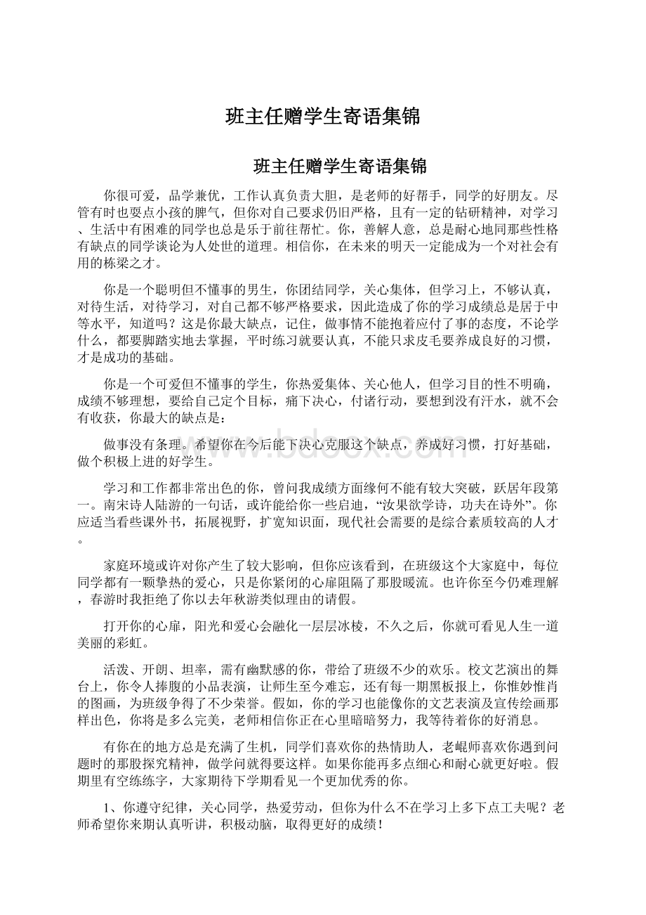 班主任赠学生寄语集锦.docx_第1页