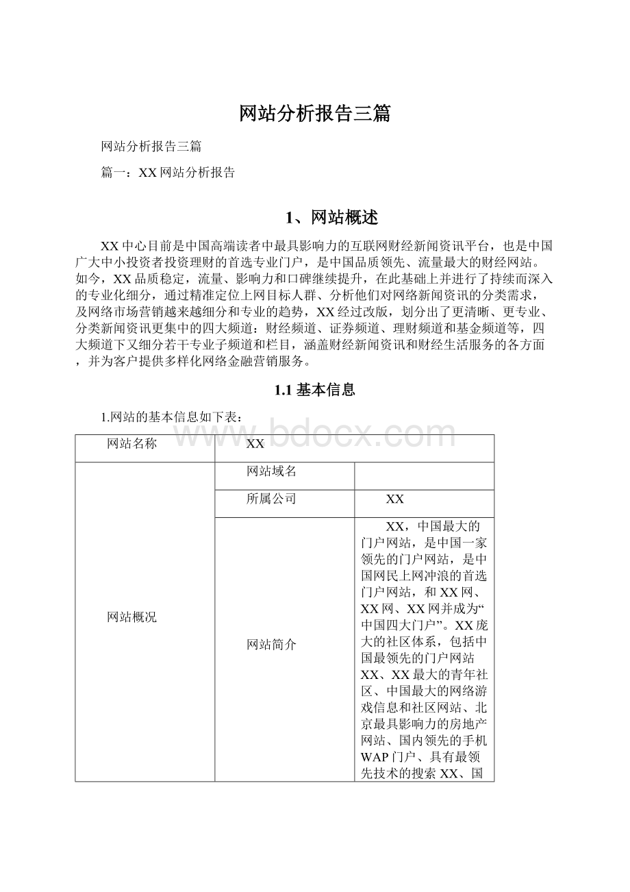 网站分析报告三篇Word文件下载.docx