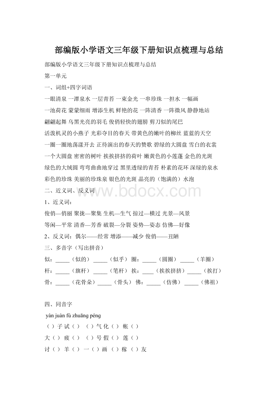 部编版小学语文三年级下册知识点梳理与总结.docx_第1页