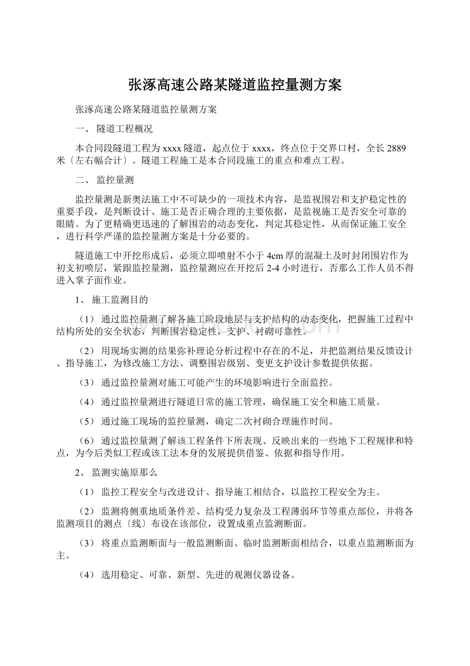 张涿高速公路某隧道监控量测方案.docx_第1页