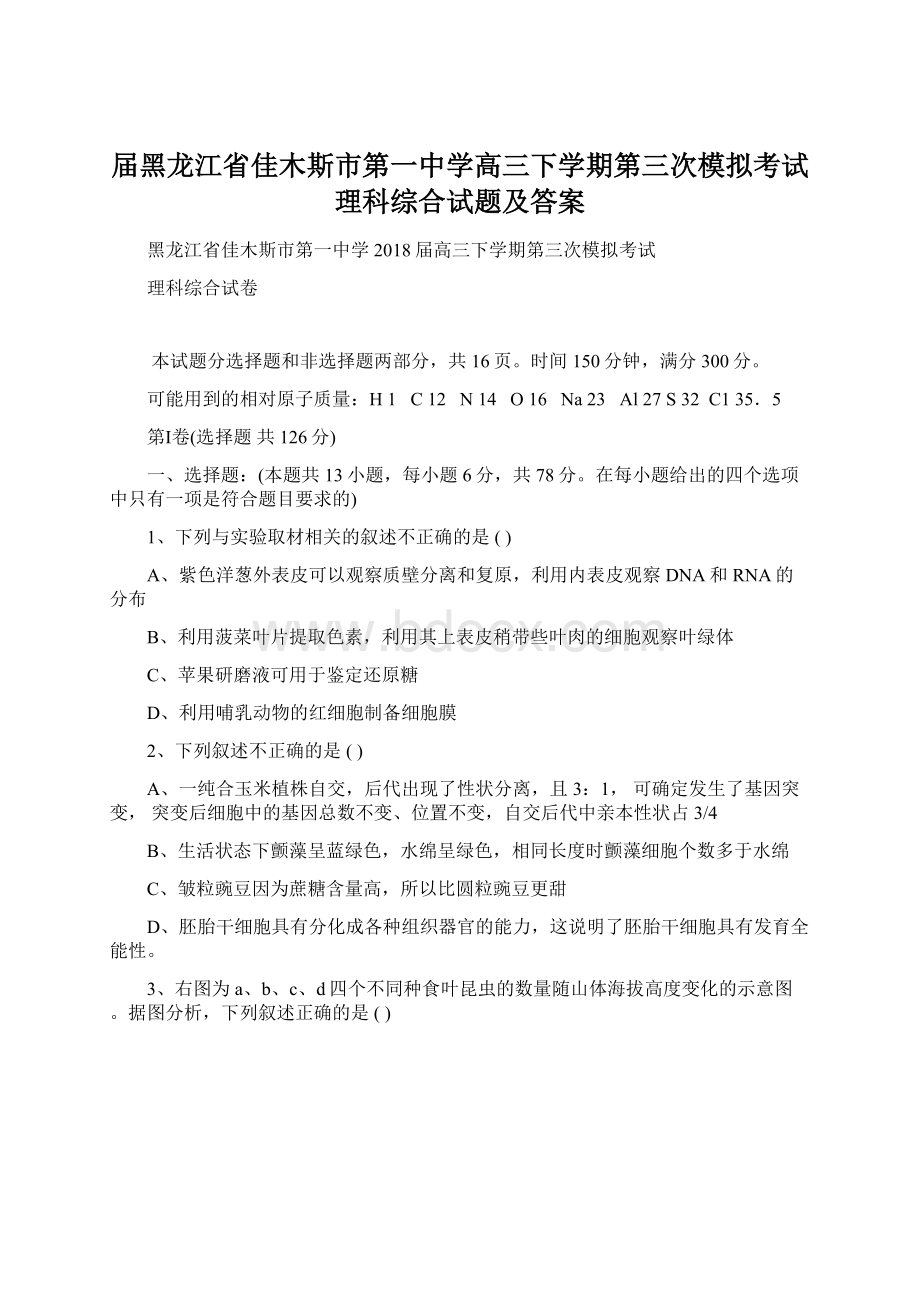 届黑龙江省佳木斯市第一中学高三下学期第三次模拟考试理科综合试题及答案.docx_第1页