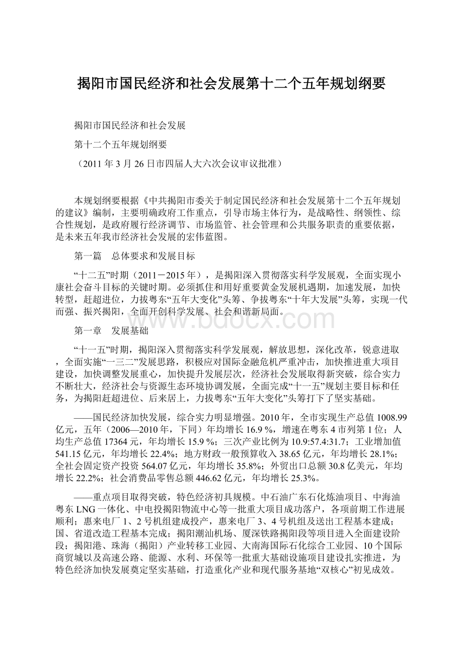 揭阳市国民经济和社会发展第十二个五年规划纲要Word文档下载推荐.docx_第1页