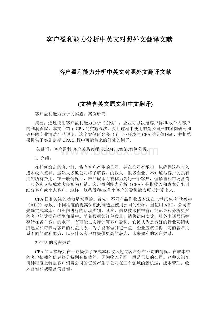 客户盈利能力分析中英文对照外文翻译文献.docx