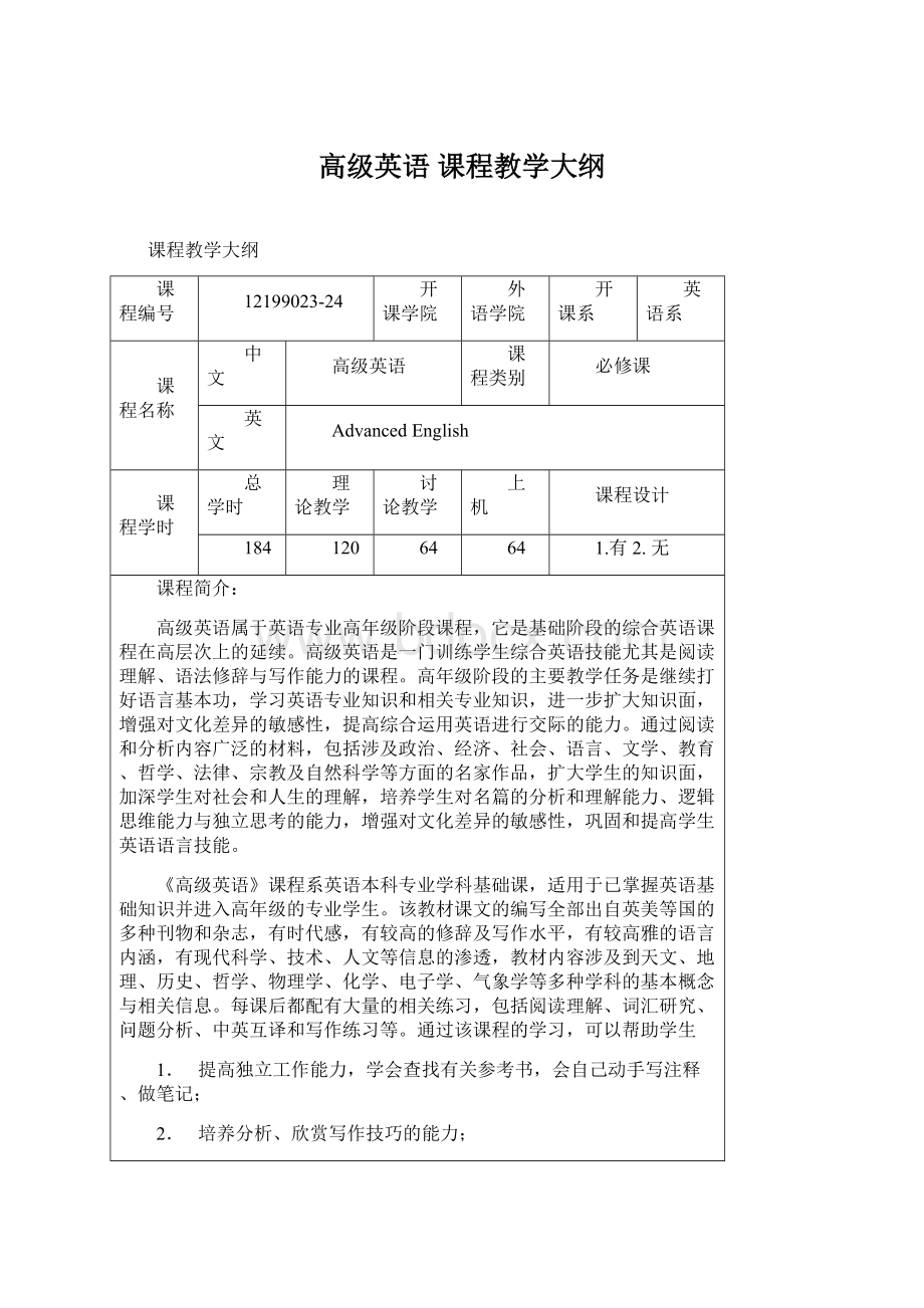 高级英语课程教学大纲.docx