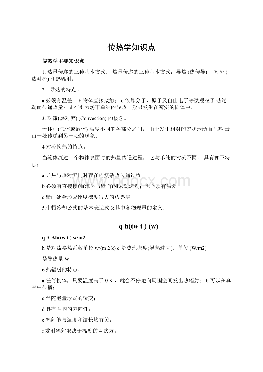 传热学知识点Word文件下载.docx