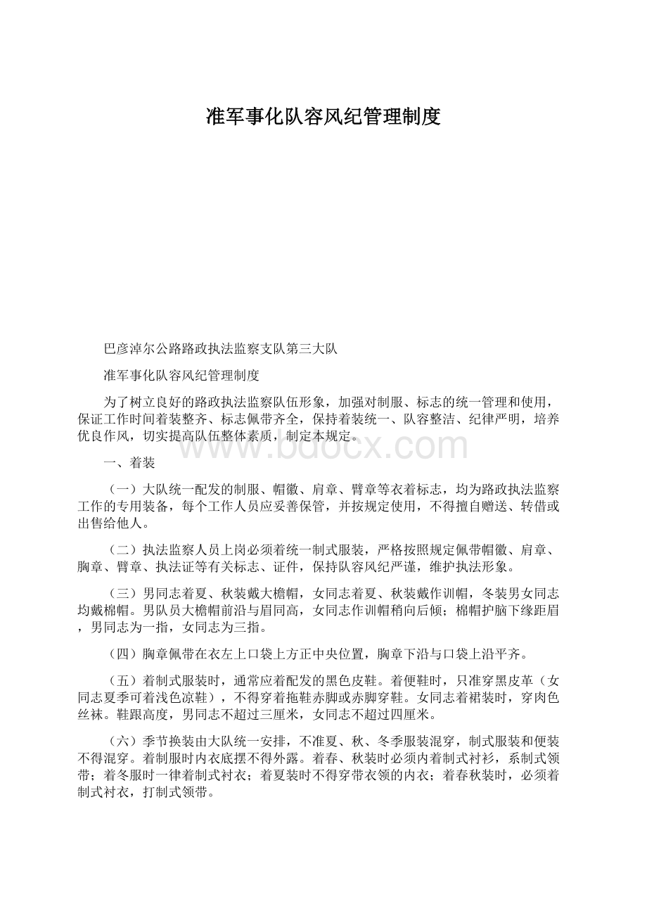 准军事化队容风纪管理制度.docx_第1页