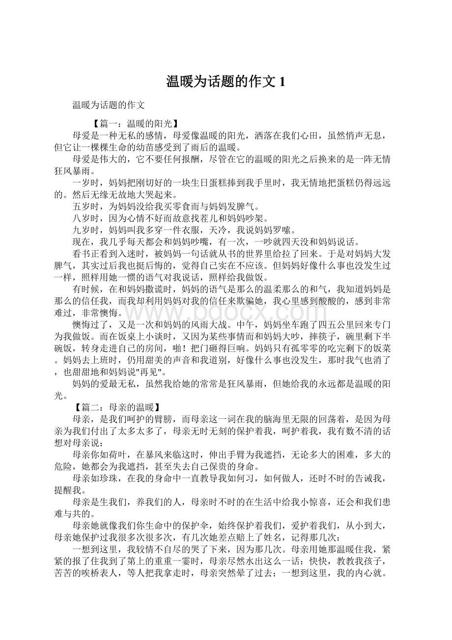 温暖为话题的作文1文档格式.docx_第1页