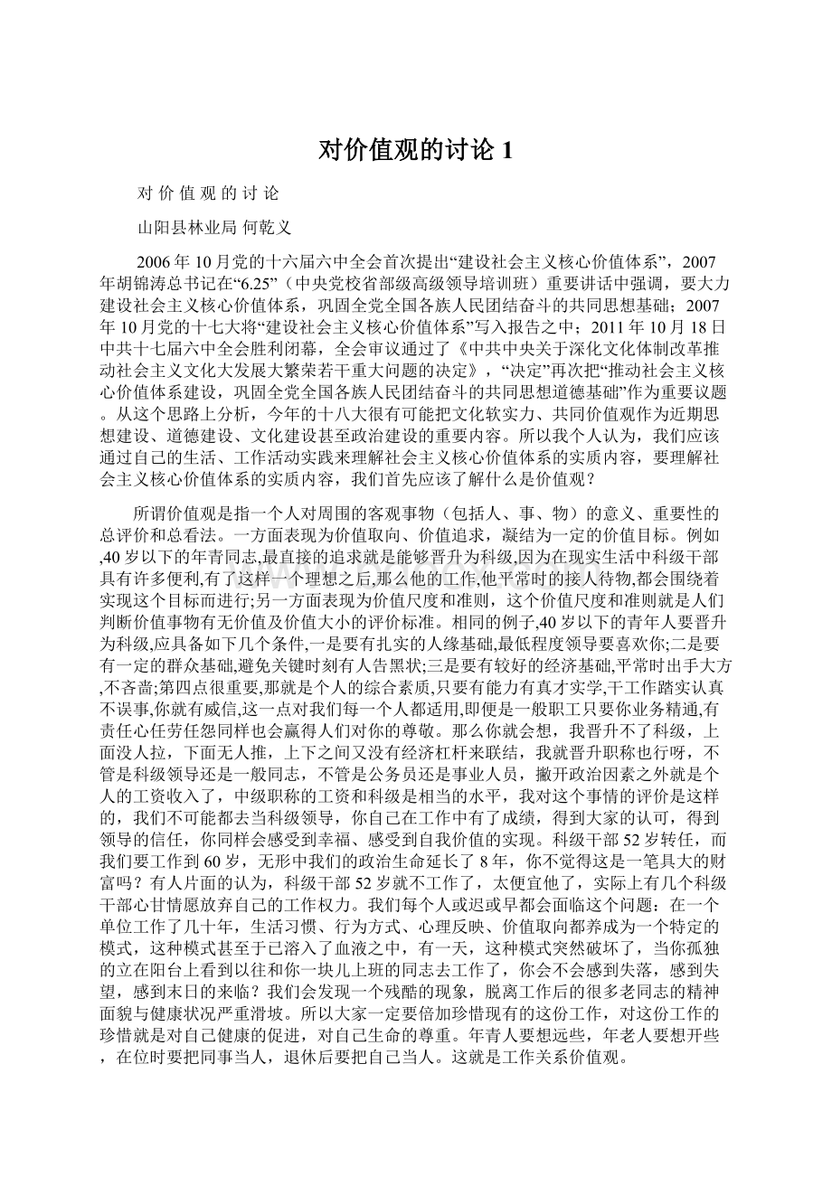 对价值观的讨论1文档格式.docx_第1页