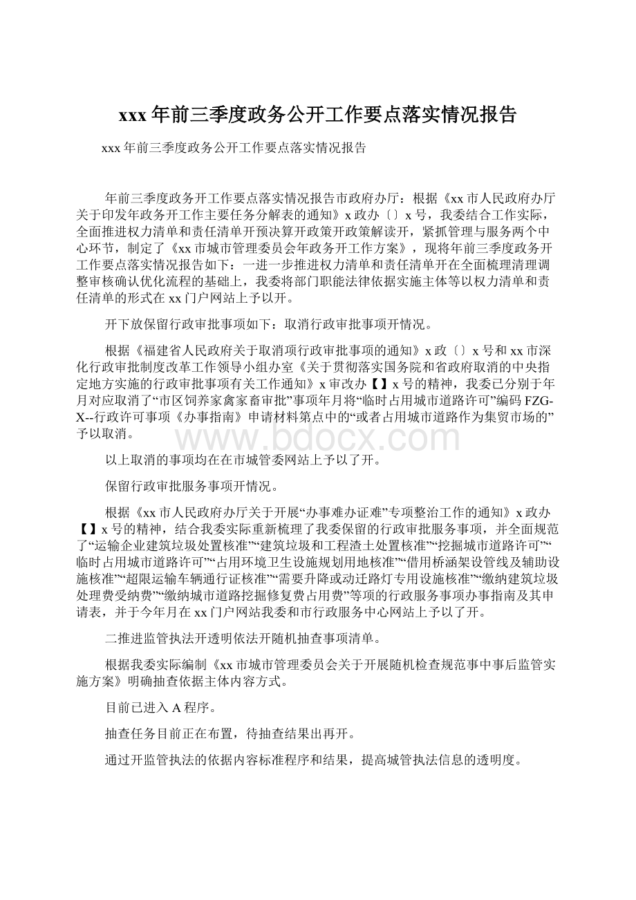 xxx年前三季度政务公开工作要点落实情况报告.docx_第1页